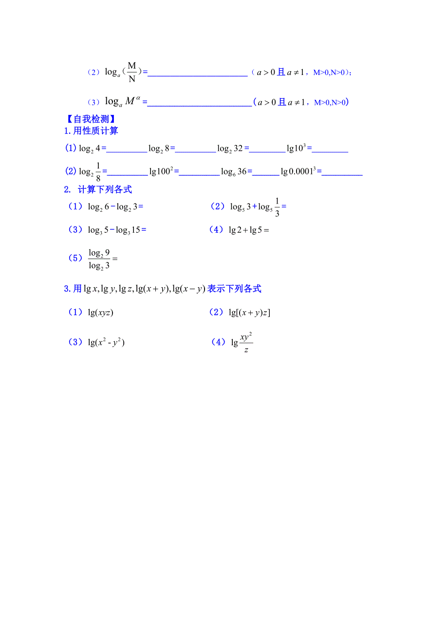 山东省乐陵市第一中学高中数学必修一学案：3．2.1 对数及其运算二（自主学习）.doc_第2页