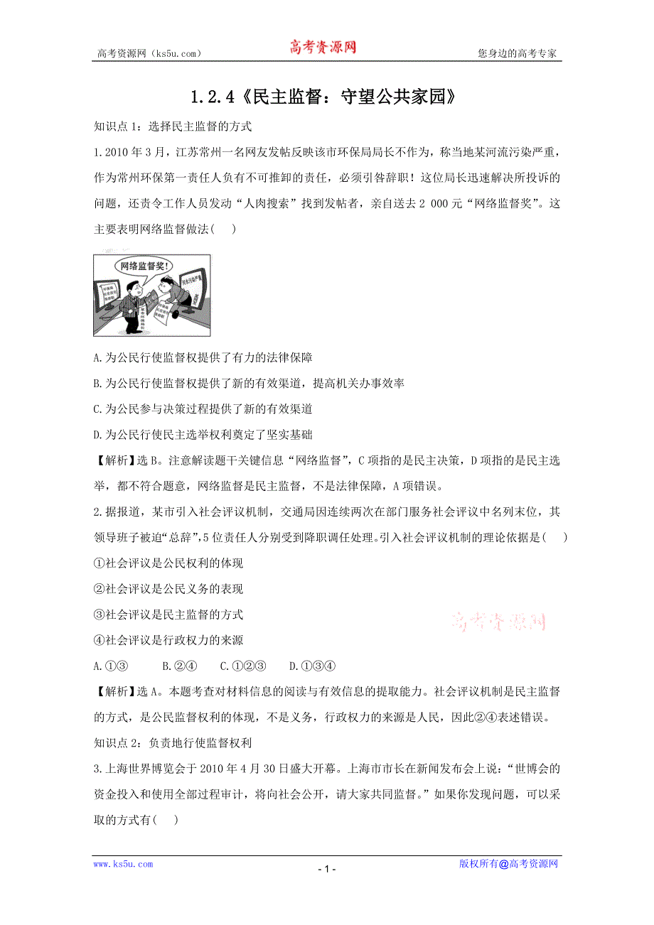 政治：1.2.4《民主监督：守望公共家园》考点复习试题（新人教必修2）.DOC.doc_第1页