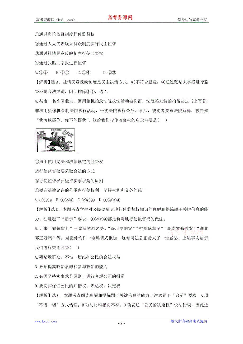 政治：1.2.4《民主监督：守望公共家园》考点复习试题（新人教必修2）.DOC.doc_第2页