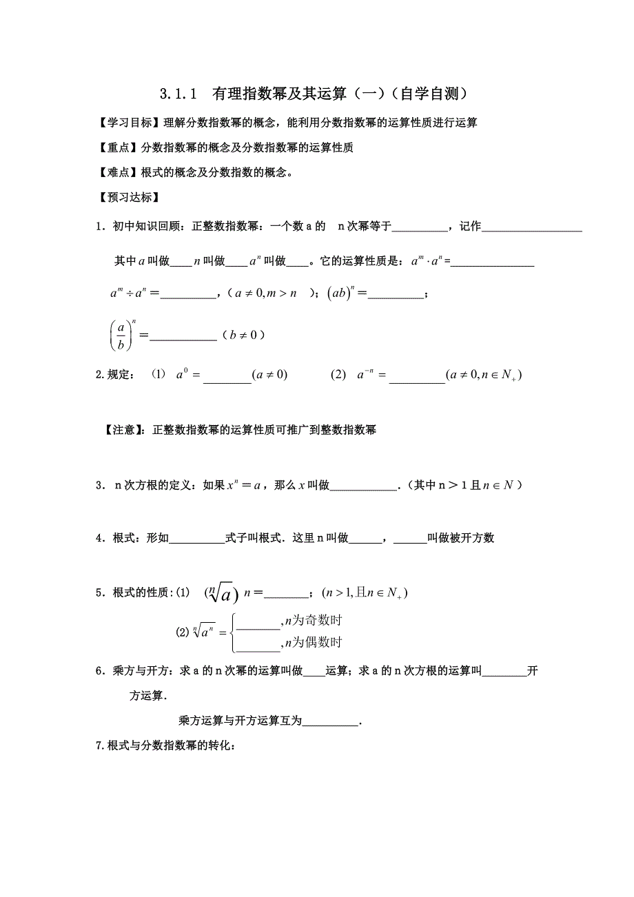 山东省乐陵市第一中学高中数学必修一：3-1-1有理指数幂及其运算（一）导学案 .doc_第1页