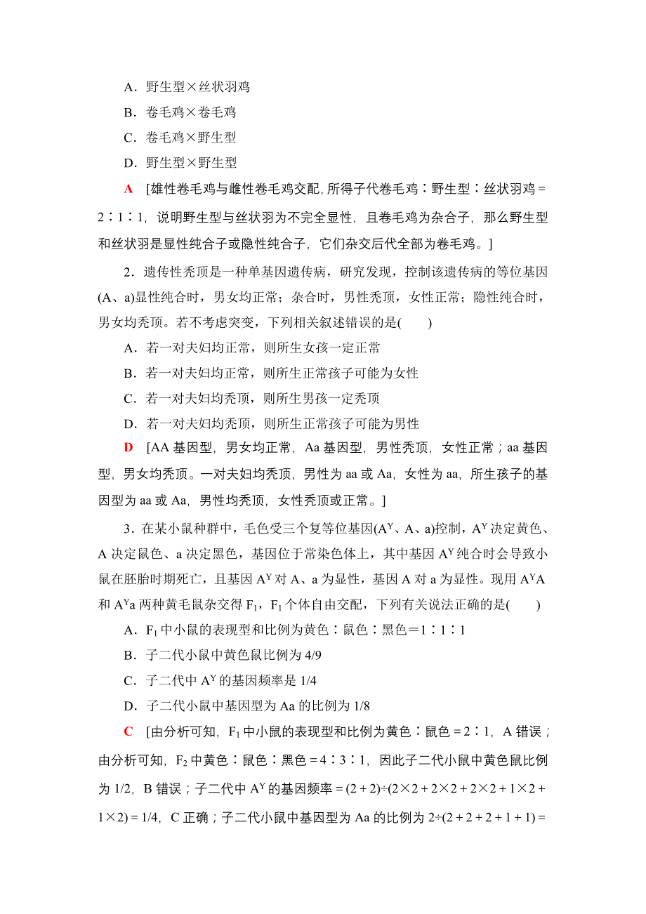 2022版高考生物一轮复习学案：第5单元 素养加强课3 基因分离定律在特殊情况下的重点题型 WORD版含解析.DOC_第3页