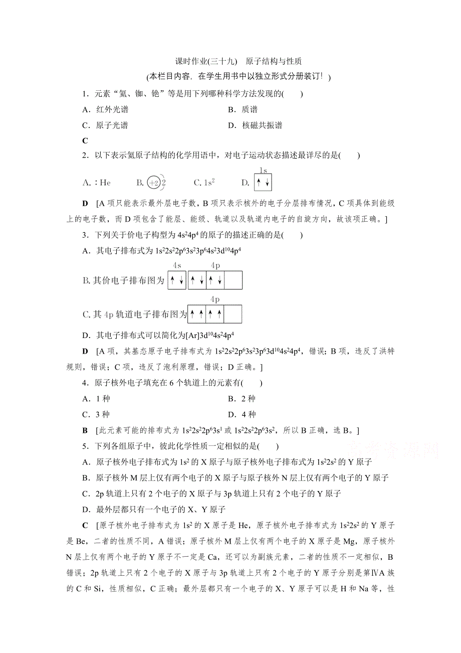 2021届高三化学人教版一轮复习课时作业39 原子结构与性质 WORD版含解析.doc_第1页