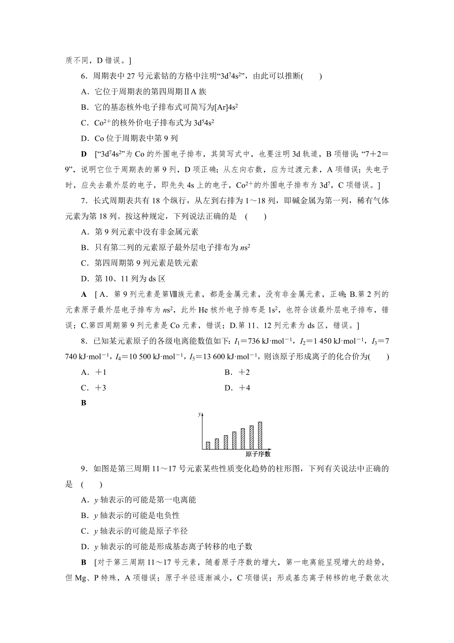 2021届高三化学人教版一轮复习课时作业39 原子结构与性质 WORD版含解析.doc_第2页