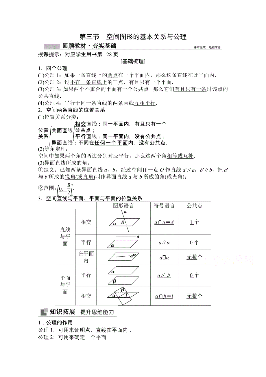 2021届高三北师大版数学（文）一轮复习教师文档：第七章第三节　空间图形的基本关系与公理 WORD版含解析.doc_第1页