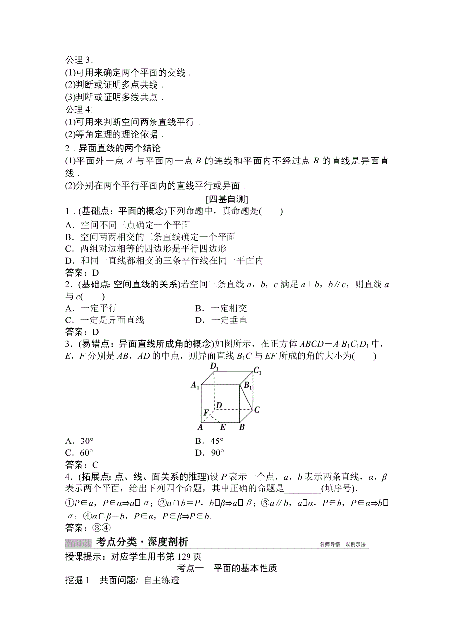 2021届高三北师大版数学（文）一轮复习教师文档：第七章第三节　空间图形的基本关系与公理 WORD版含解析.doc_第2页