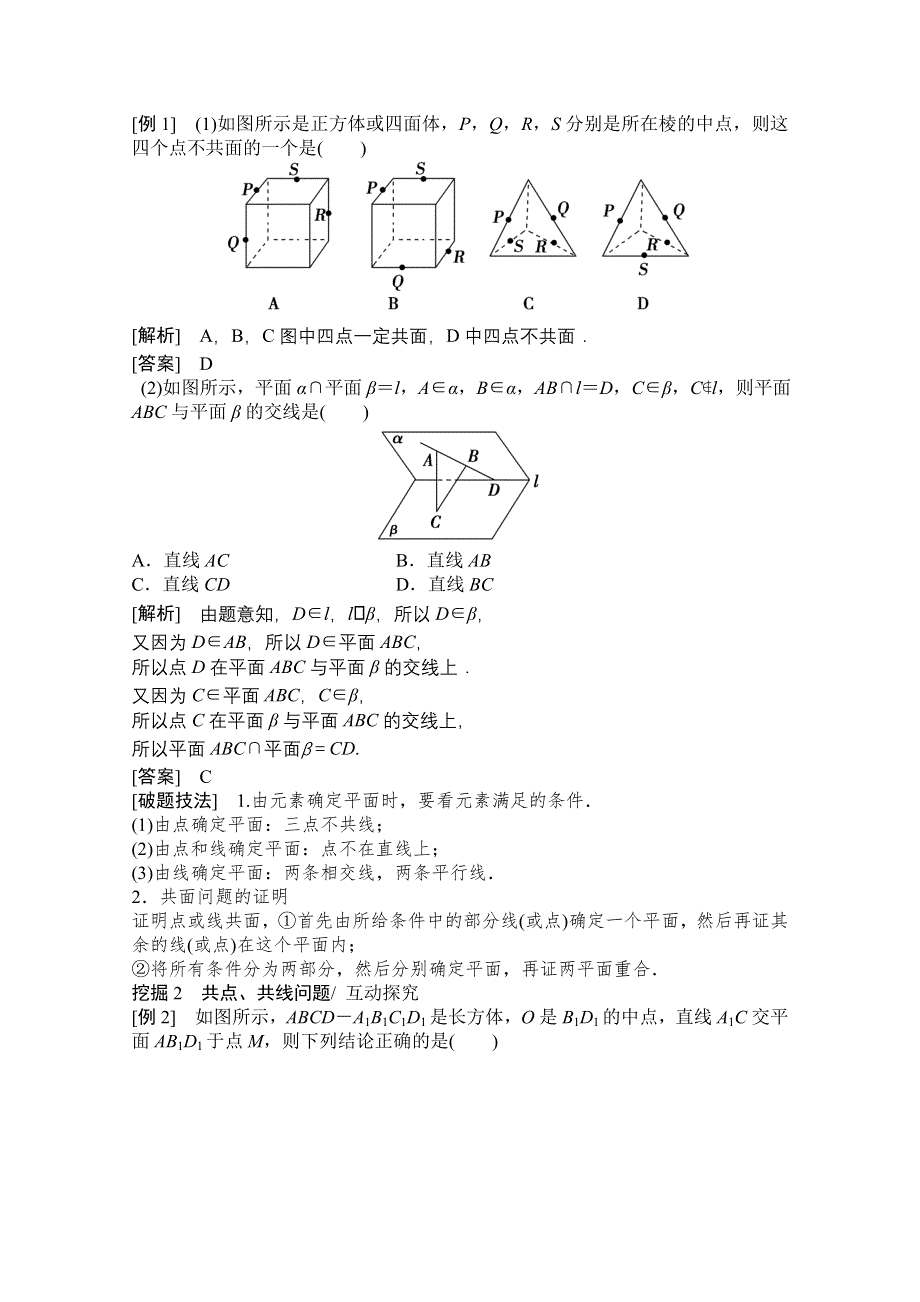 2021届高三北师大版数学（文）一轮复习教师文档：第七章第三节　空间图形的基本关系与公理 WORD版含解析.doc_第3页