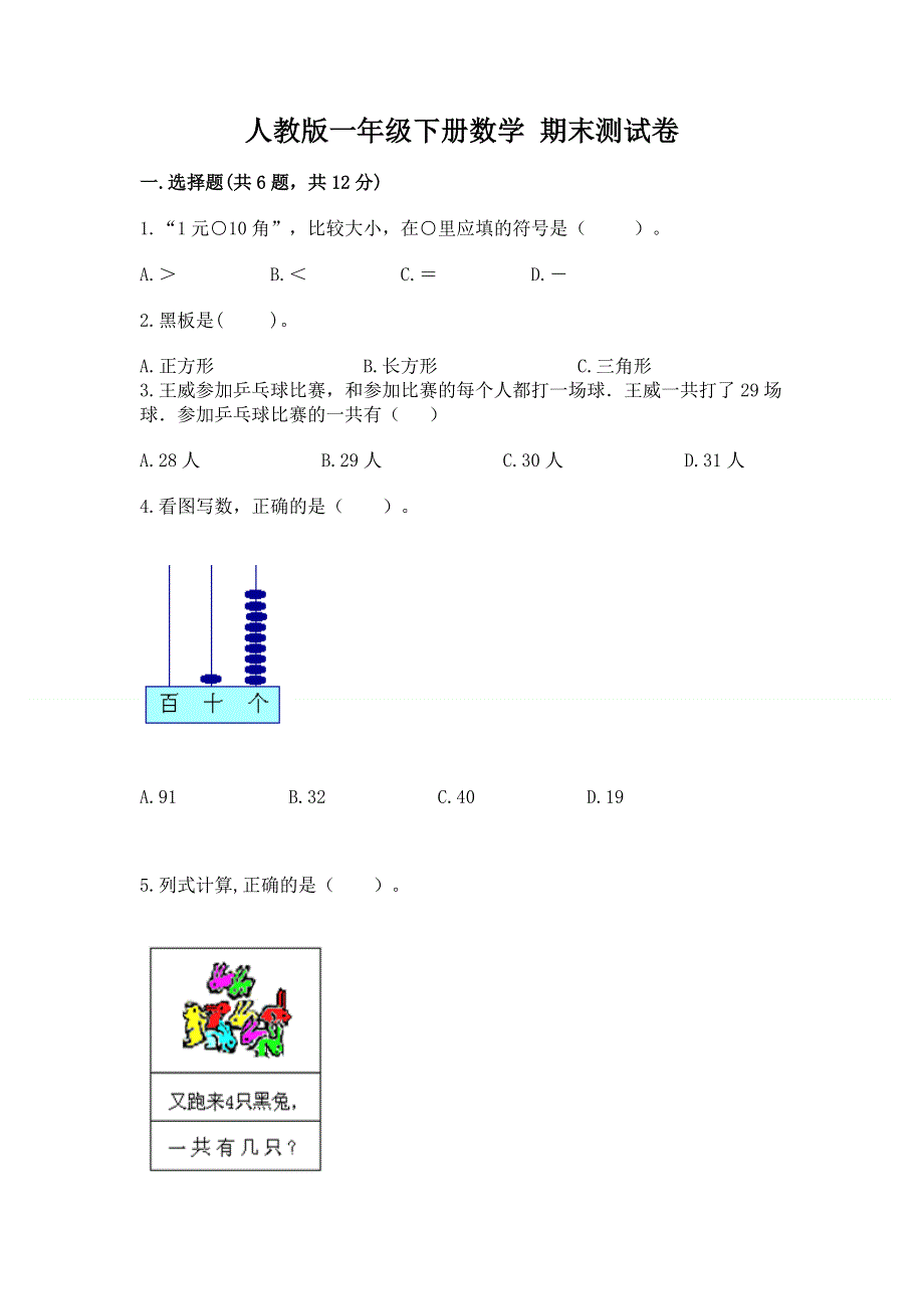 人教版一年级下册数学 期末测试卷精品（模拟题）.docx_第1页