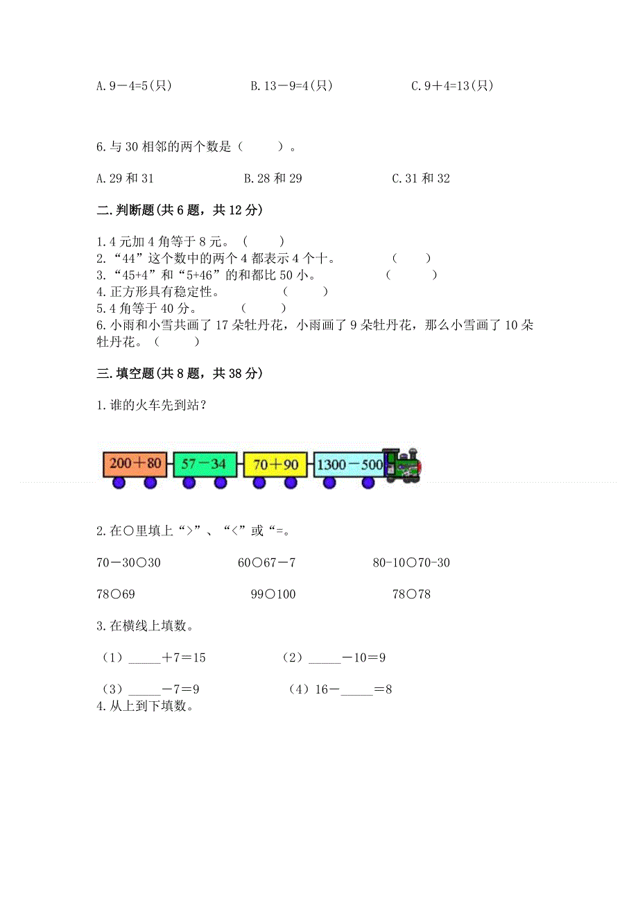 人教版一年级下册数学 期末测试卷精品（模拟题）.docx_第2页