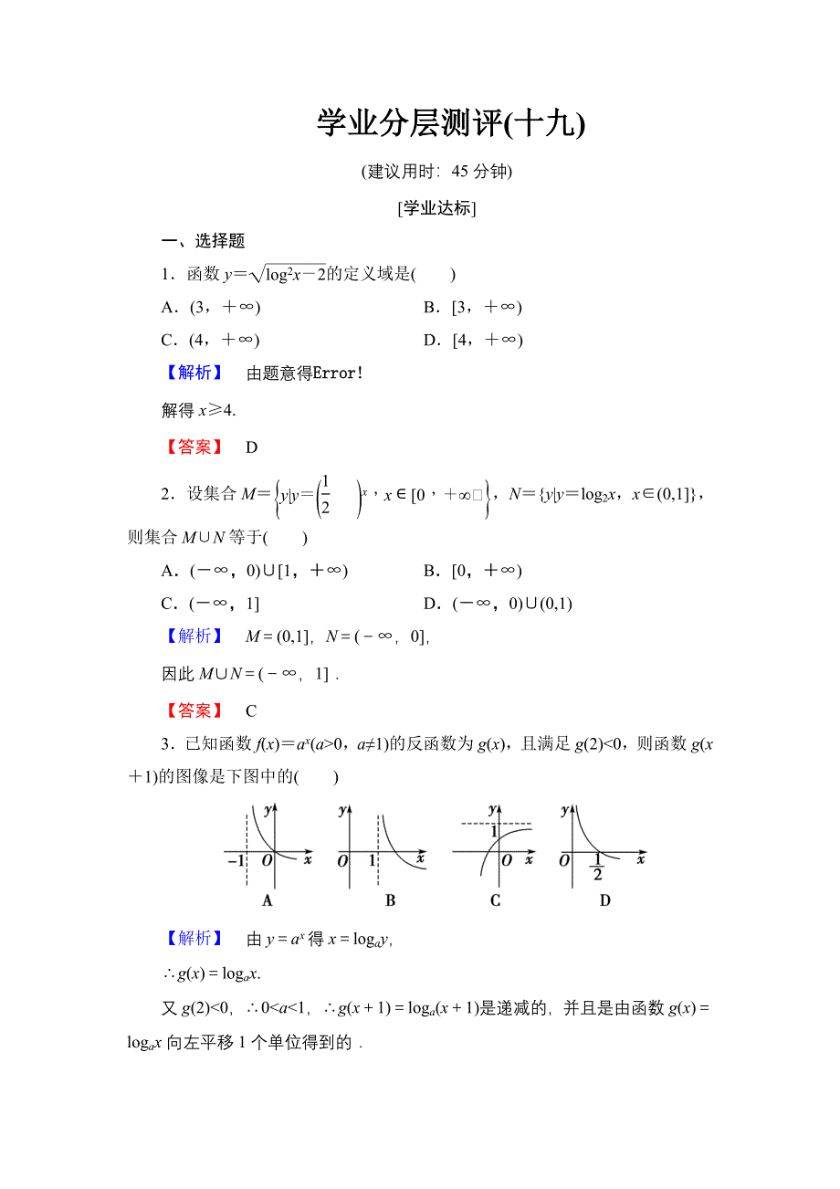 2016-2017学年高中数学北师大版必修1学业分层测评19 对数函数的概念 对数函数Y＝LOG2X的图像和性质 WORD版含解析.doc_第1页