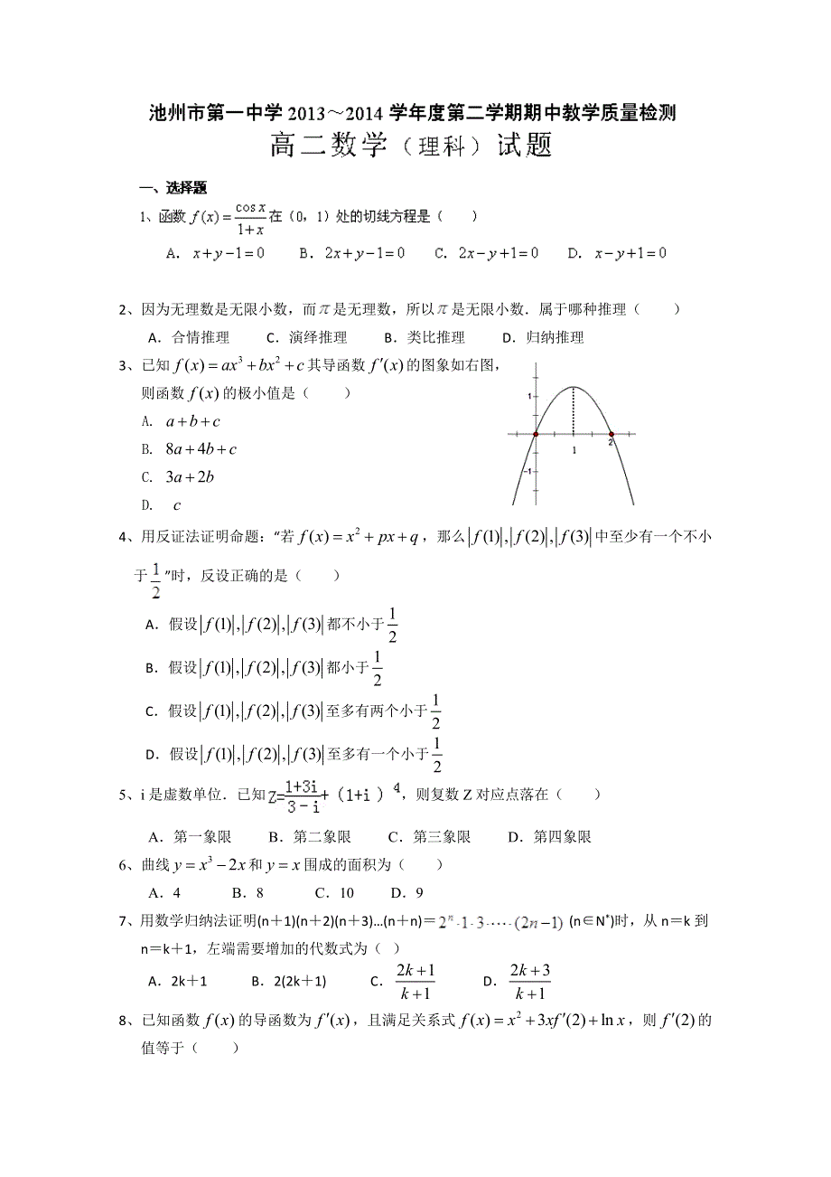 安徽省池州市第一中学2013-2014学年高二下学期期中考试 数学理试题 WORD版无答案.doc_第1页