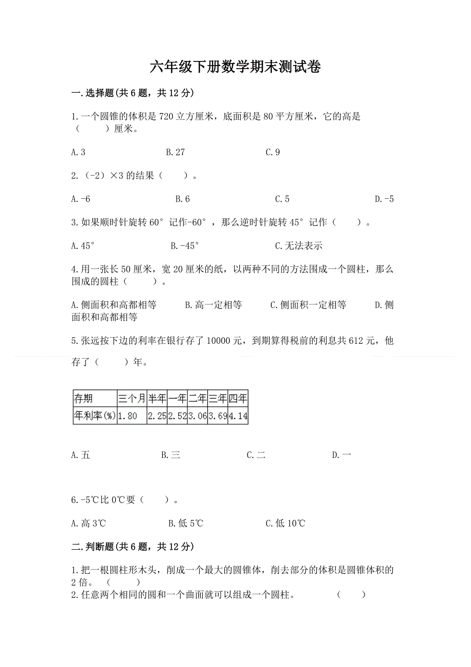 六年级下册数学期末测试卷附完整答案（夺冠）.docx_第1页