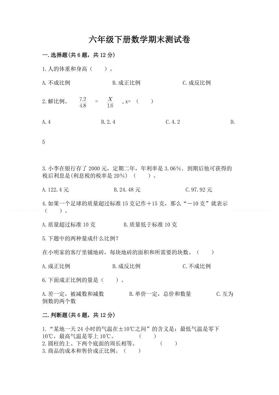 六年级下册数学期末测试卷附参考答案（实用）.docx_第1页