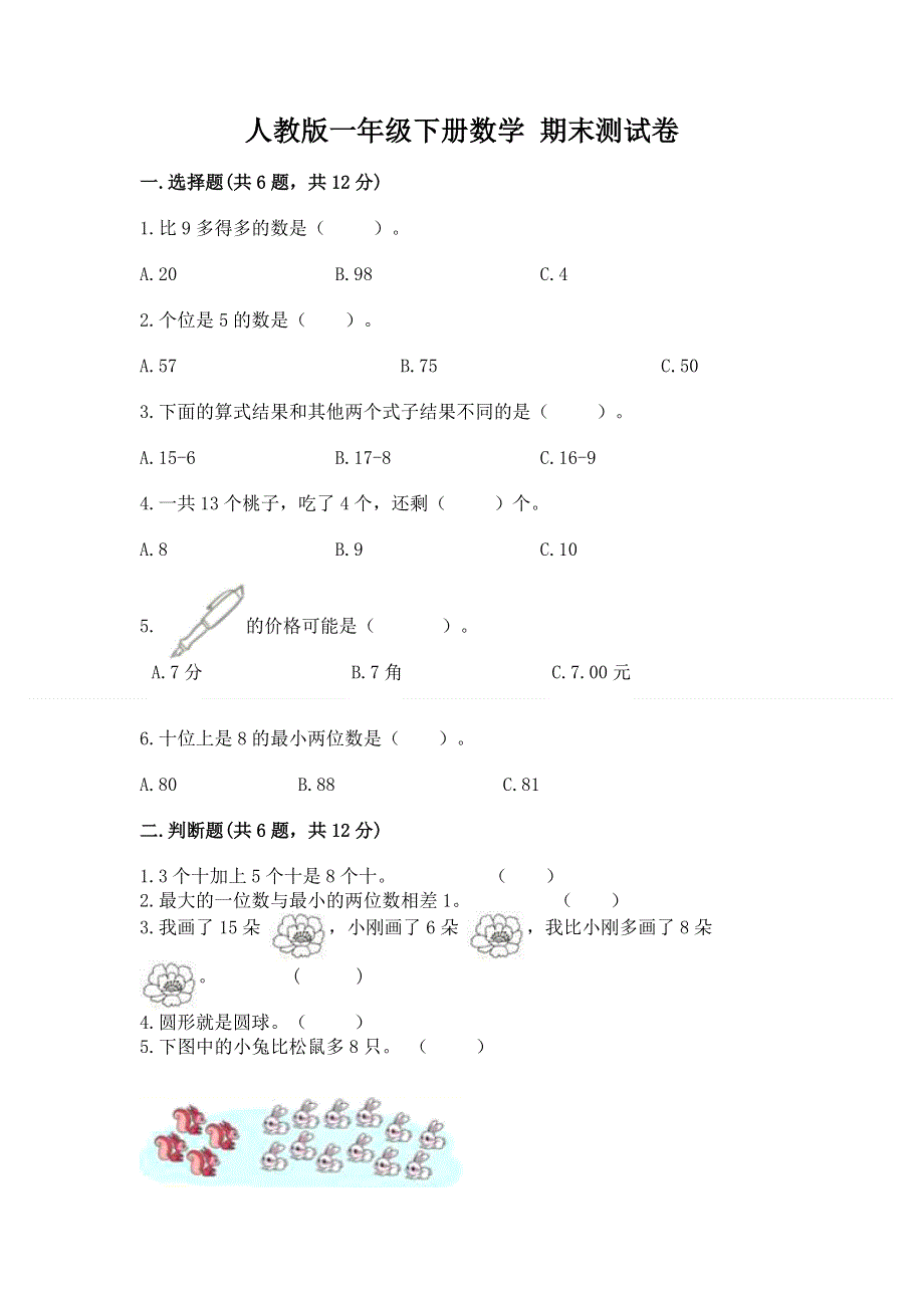 人教版一年级下册数学 期末测试卷含解析答案.docx_第1页