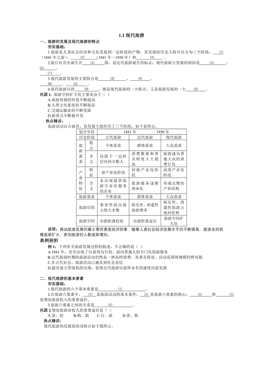 陕西省澄城县寺前中学高二地理《现代旅游》学案.doc_第1页