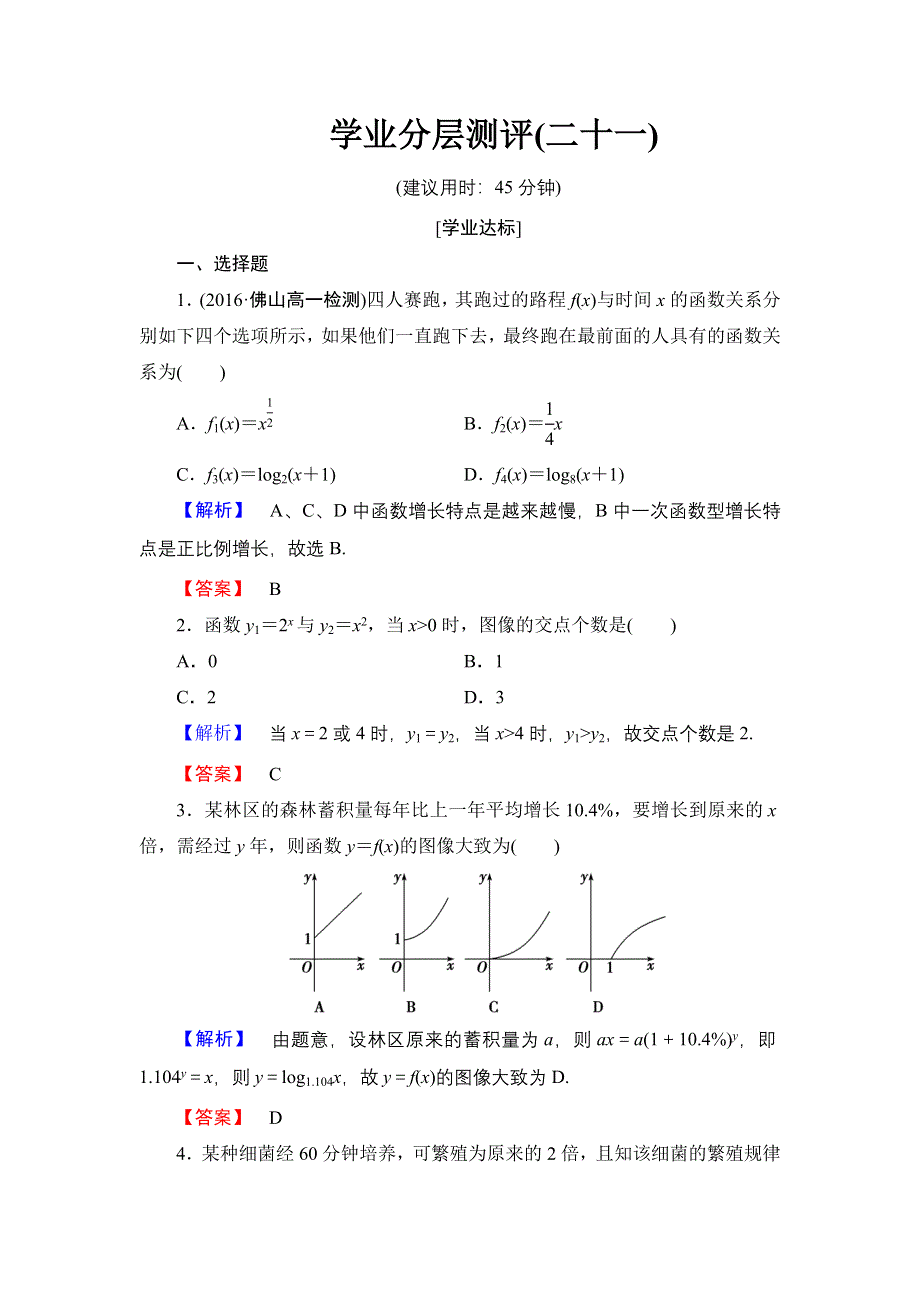 2016-2017学年高中数学北师大版必修1学业分层测评21 指数函数、幂函数、对数函数增长的比较 WORD版含解析.doc_第1页