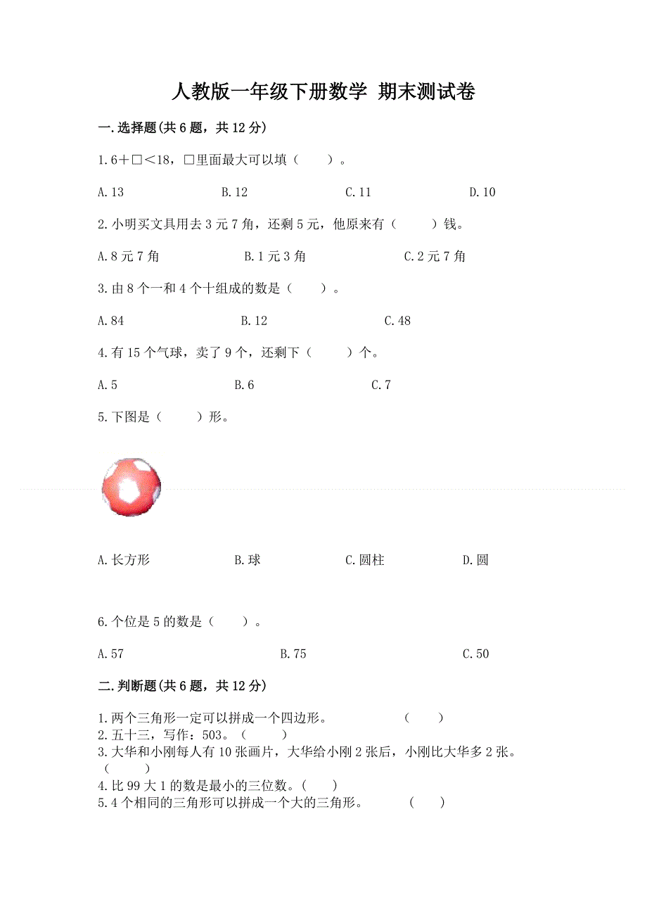 人教版一年级下册数学 期末测试卷最新.docx_第1页