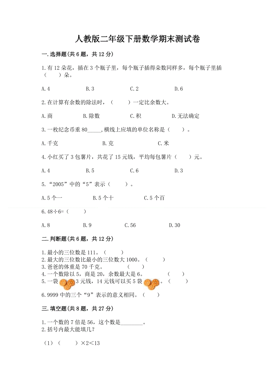 人教版二年级下册数学期末测试卷及答案【各地真题】.docx_第1页