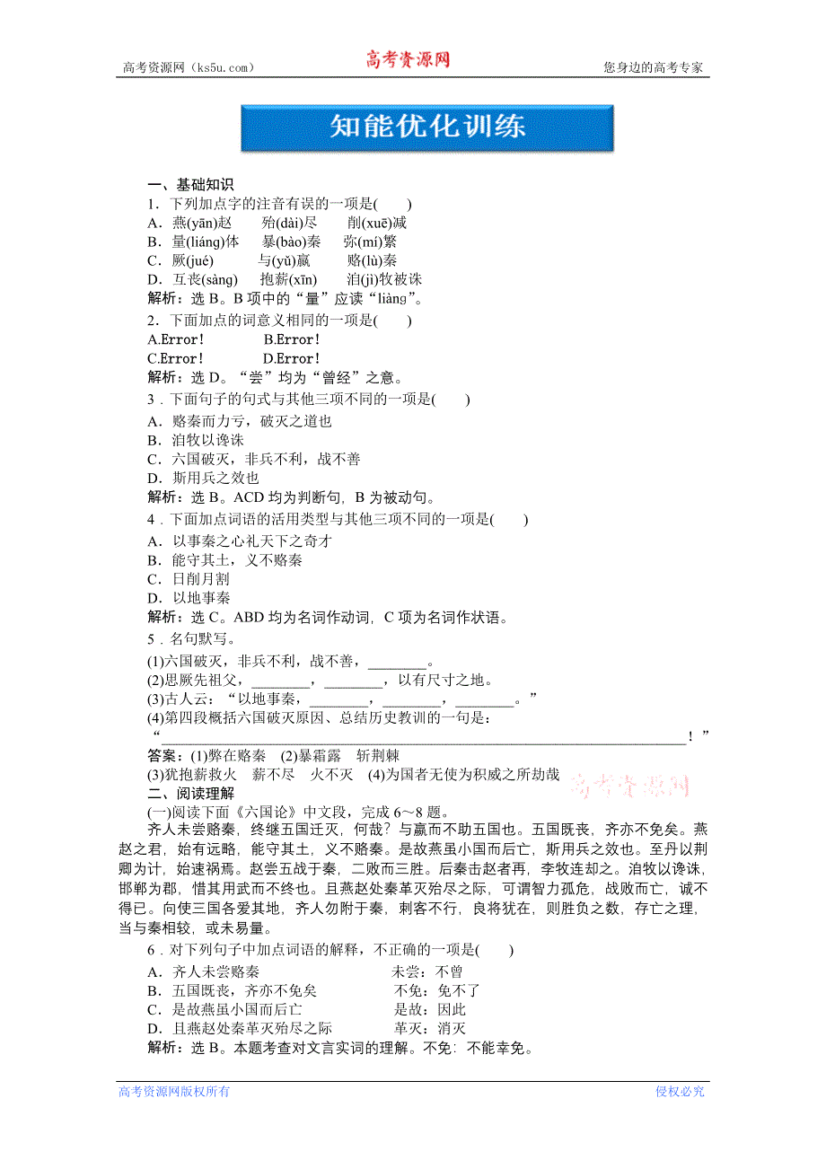 2013年《优化方案》高二语文上册第五单元十七知能优化训练 WORD版含答案.doc_第1页