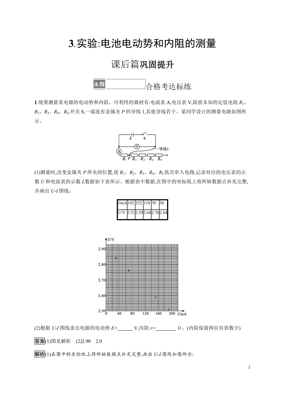 《新教材》2021-2022学年高中物理人教版必修第三册课后巩固提升：第十二章　3-实验 电池电动势和内阻的测量 WORD版含解析.docx_第1页