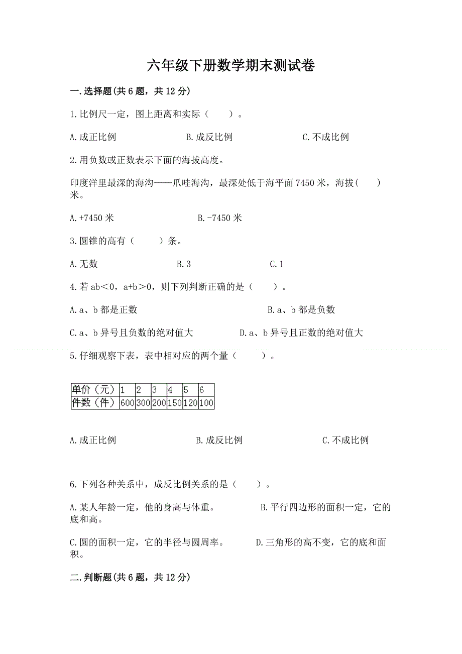 六年级下册数学期末测试卷附参考答案（完整版）.docx_第1页