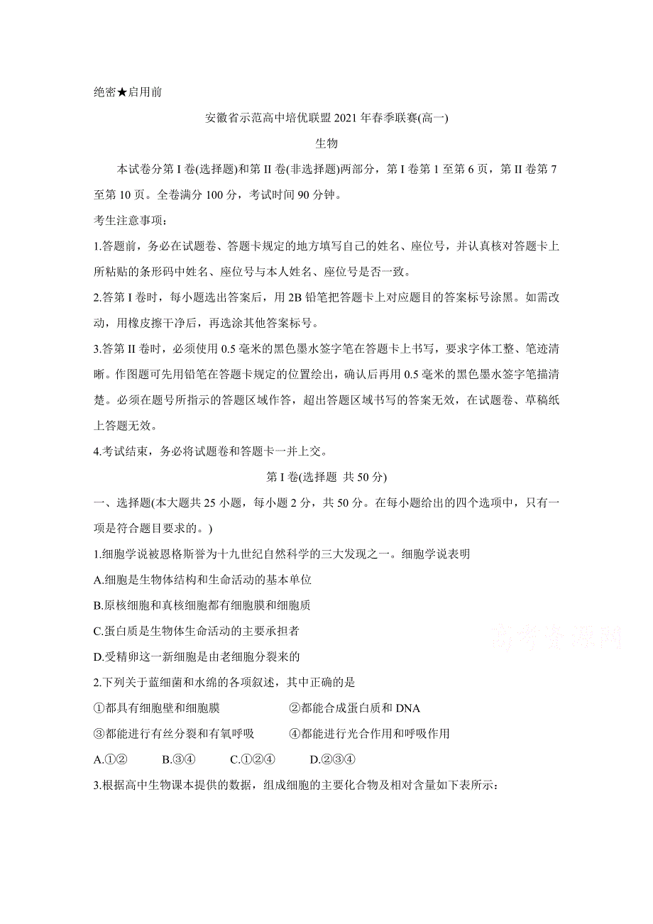 《发布》安徽省示范高中培优联盟2020-2021学年高一下学期春季联赛 生物 WORD版含解析BYCHUN.doc_第1页