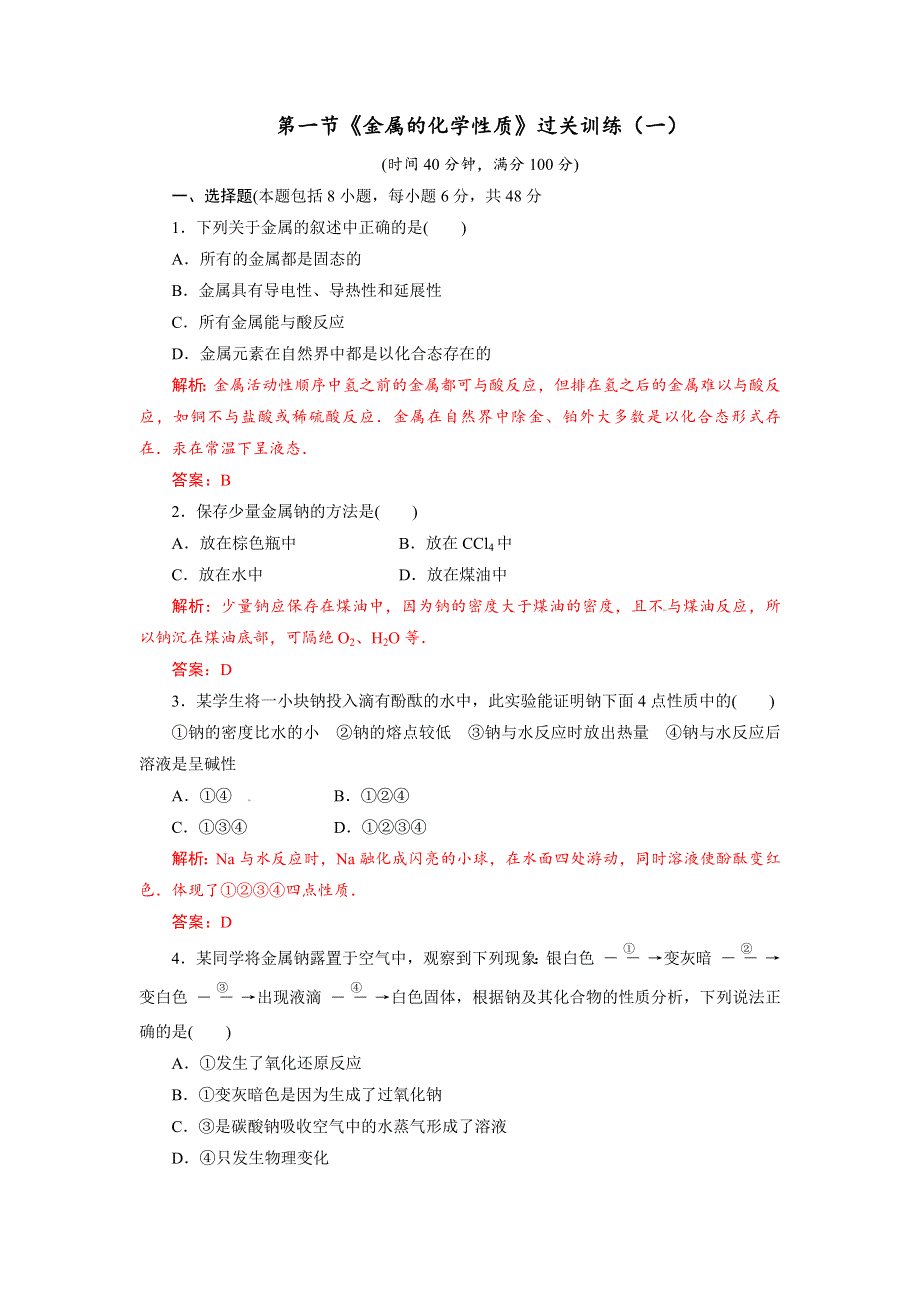 四川省成都市龙泉中学2015-2016学年人教版化学必修一第三章第一节《金属的化学性质》过关训练（一） WORD版含答案.doc_第1页