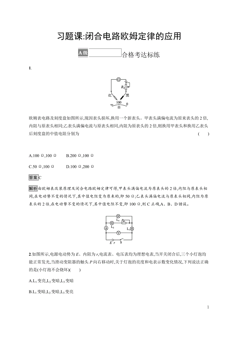 《新教材》2021-2022学年高中物理人教版必修第三册课后巩固提升：第十二章　习题课 闭合电路欧姆定律的应用 WORD版含解析.docx_第1页