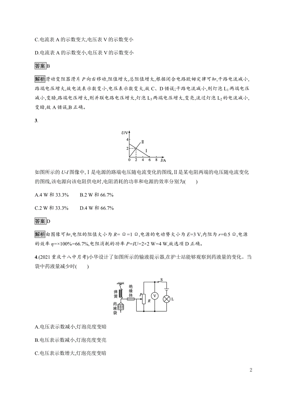 《新教材》2021-2022学年高中物理人教版必修第三册课后巩固提升：第十二章　习题课 闭合电路欧姆定律的应用 WORD版含解析.docx_第2页