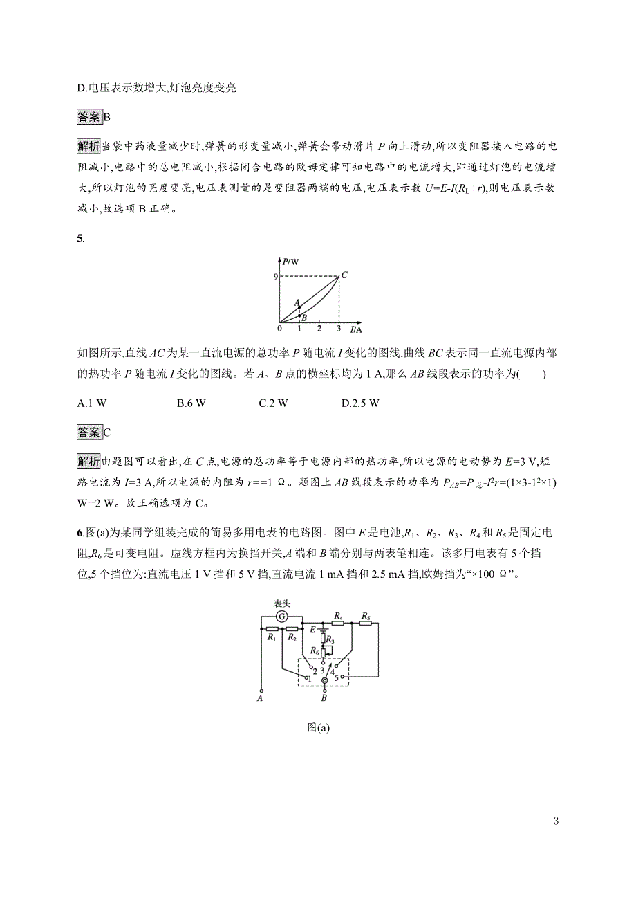 《新教材》2021-2022学年高中物理人教版必修第三册课后巩固提升：第十二章　习题课 闭合电路欧姆定律的应用 WORD版含解析.docx_第3页