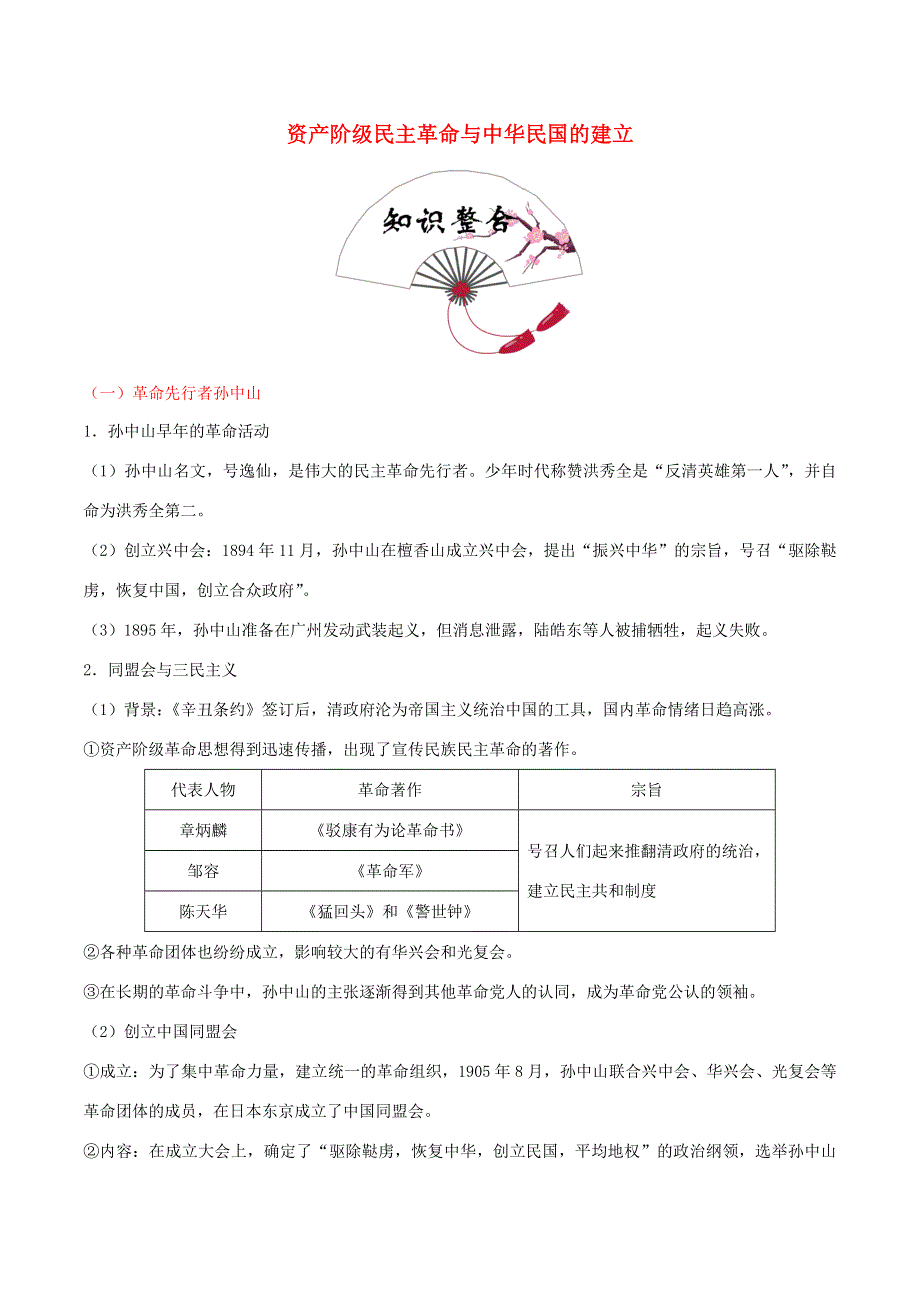 2020年中考历史 中国近代史 考点07 资产阶级民主革命与中华民国的建立（含解析）.doc_第1页