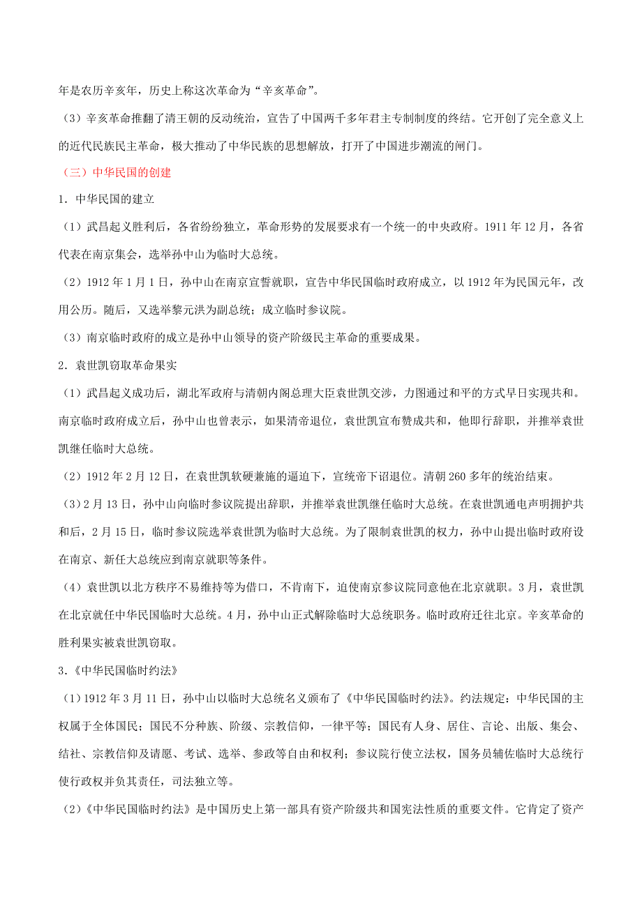 2020年中考历史 中国近代史 考点07 资产阶级民主革命与中华民国的建立（含解析）.doc_第3页