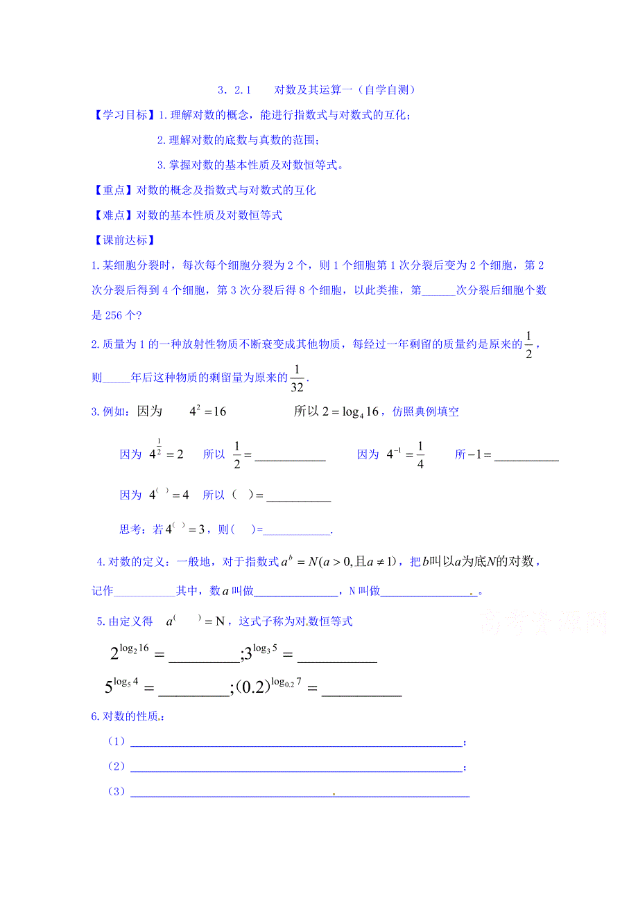 山东省乐陵市第一中学高中数学（人教B版）必修一导学案：3.2.1 对数及其运算（一） WORD版缺答案.doc_第1页