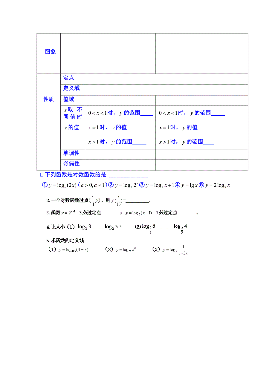 山东省乐陵市第一中学高中数学必修一学案：3．2.2对数函数一（自主学习）.doc_第2页