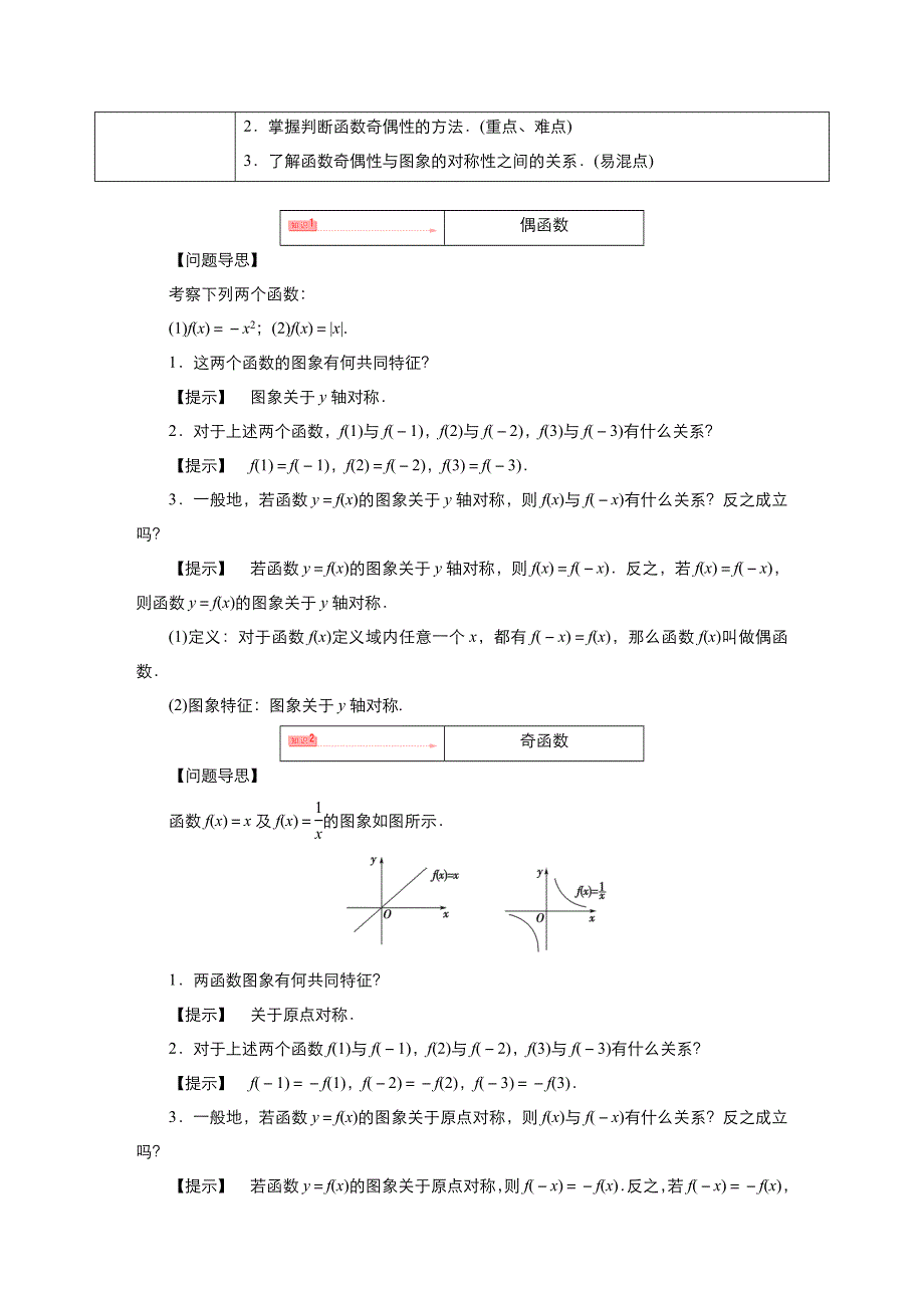 《优品》高中数学人教版必修1 1-3-2奇偶性 教案（系列二） WORD版.doc_第2页