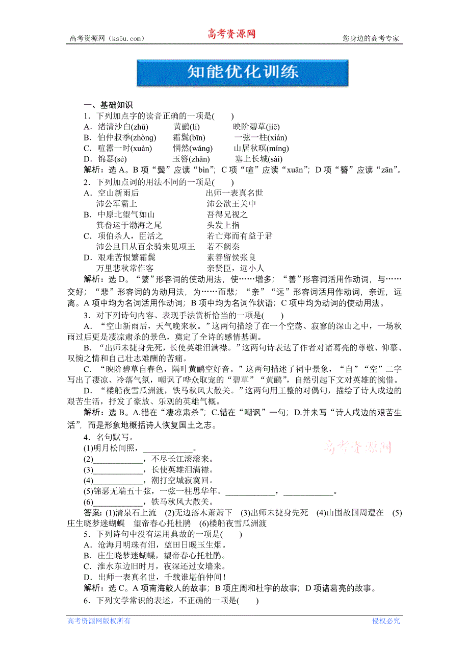 2013年《优化方案》高二语文上册第二单元七知能优化训练 WORD版含答案.doc_第1页