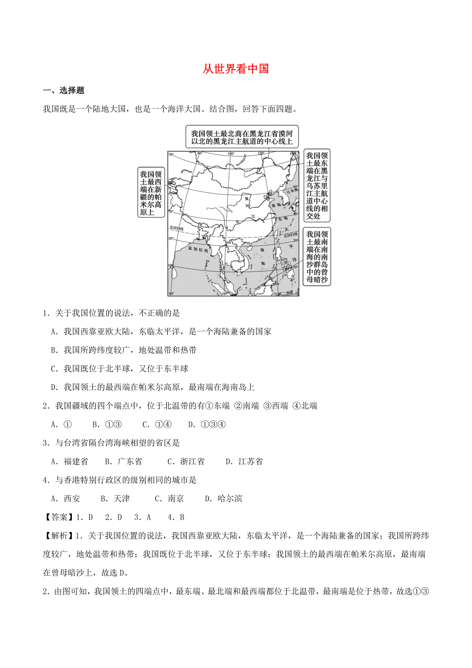 2020年中考地理考点练习 从世界看中国（含解析）.doc_第1页