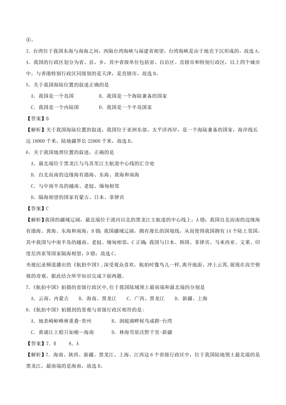 2020年中考地理考点练习 从世界看中国（含解析）.doc_第2页