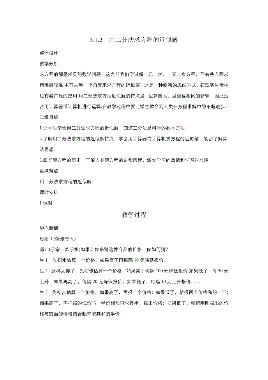 《优品》高中数学人教版必修1 3-1-2用二分法求方程的近似解 教案（系列四） WORD版.doc_第1页