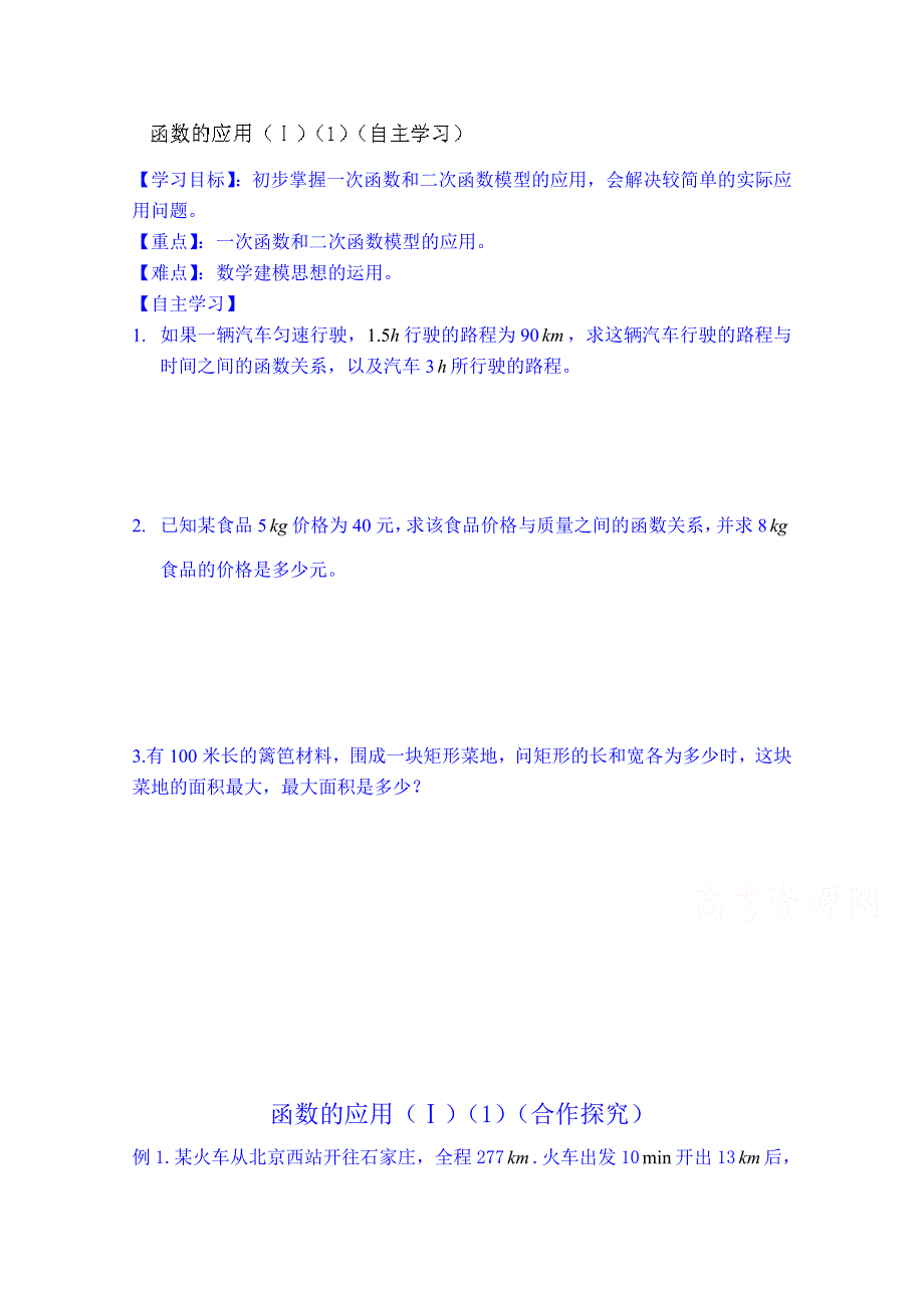 山东省乐陵市第一中学高中数学必修一学案：函数的应用（Ⅰ）（1）.doc_第1页