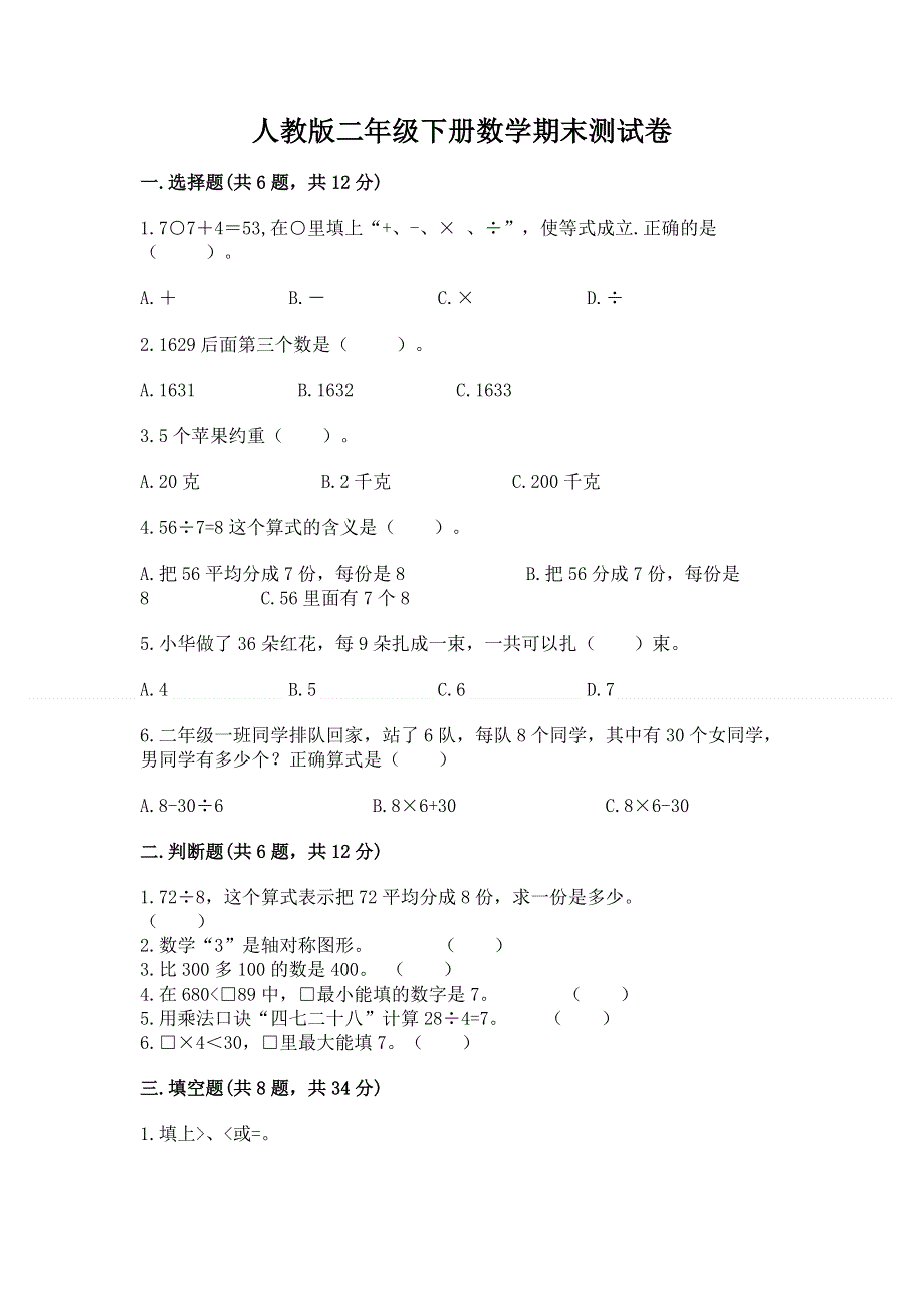 人教版二年级下册数学期末测试卷及答案解析.docx_第1页