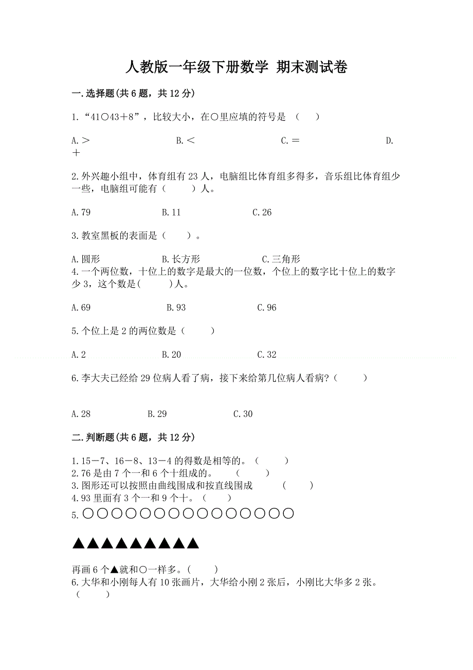 人教版一年级下册数学 期末测试卷有完整答案.docx_第1页