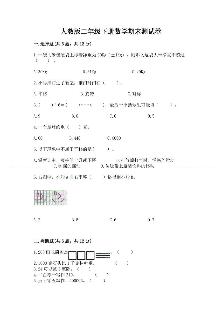 人教版二年级下册数学期末测试卷及答案免费下载.docx_第1页