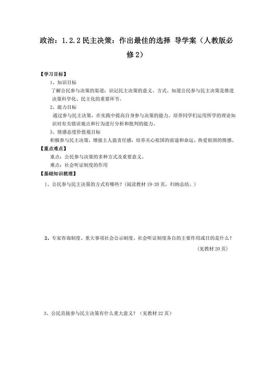 政治：1.2.2民主决策：作出最佳的选择 导学案（人教版必修2）.doc_第1页