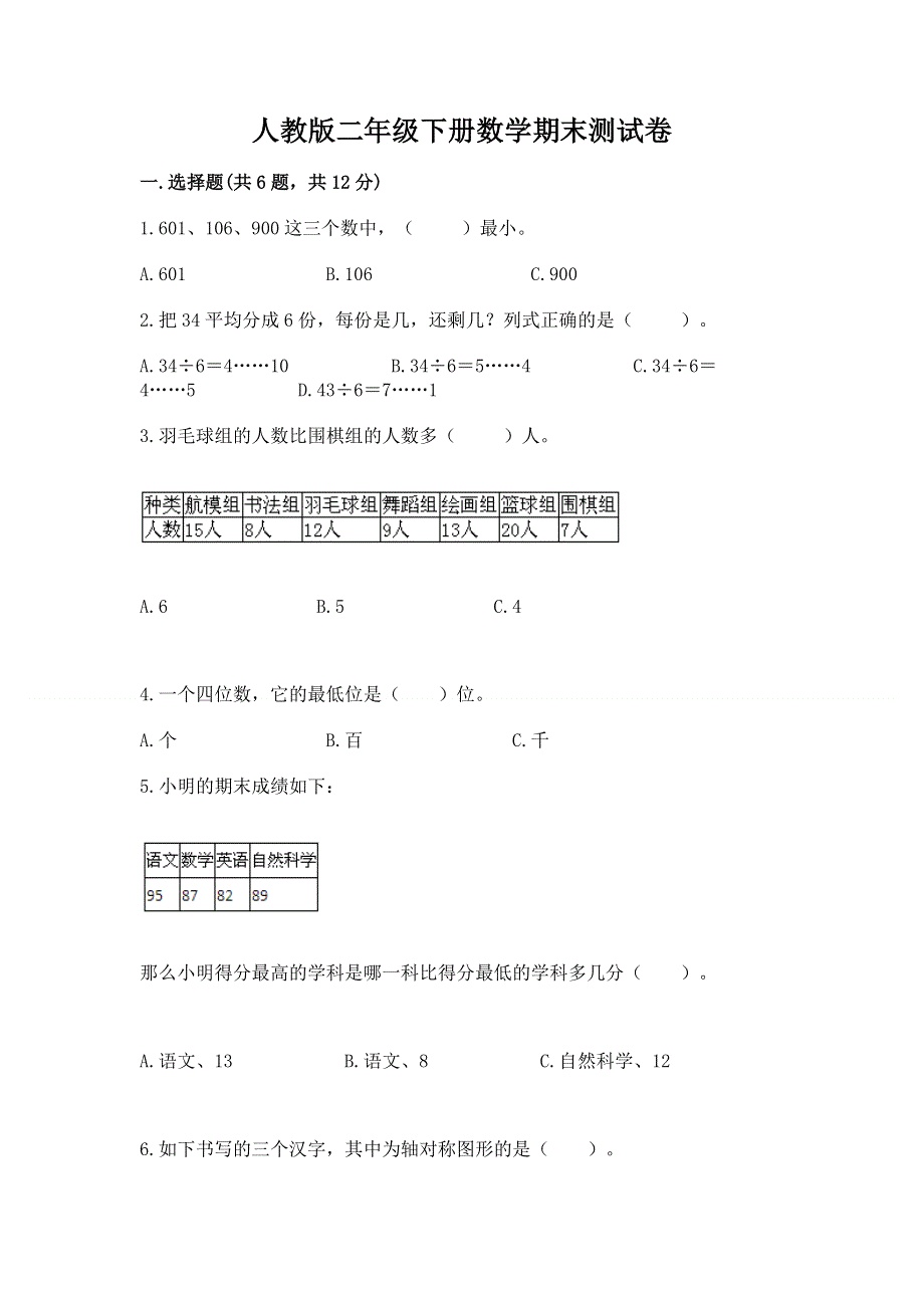 人教版二年级下册数学期末测试卷及答案【新】.docx_第1页