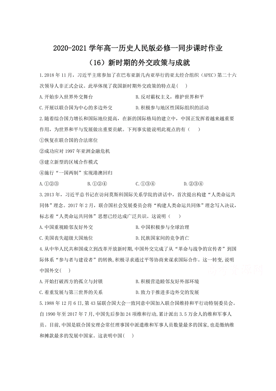 2020-2021学年历史人民版必修一 5-3 新时期的外交政策与成就 作业 WORD版含解析.doc_第1页