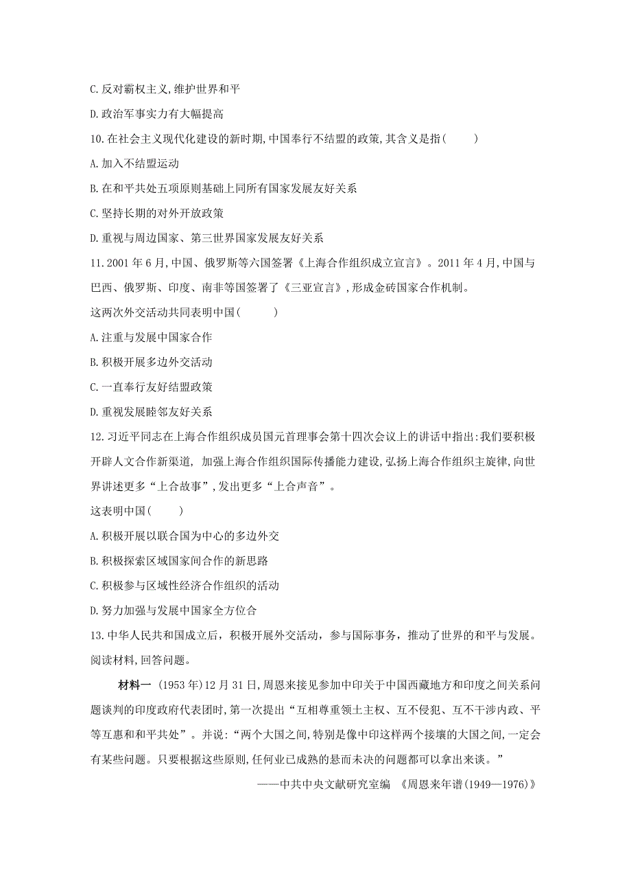 2020-2021学年历史人民版必修一 5-3 新时期的外交政策与成就 作业 WORD版含解析.doc_第3页