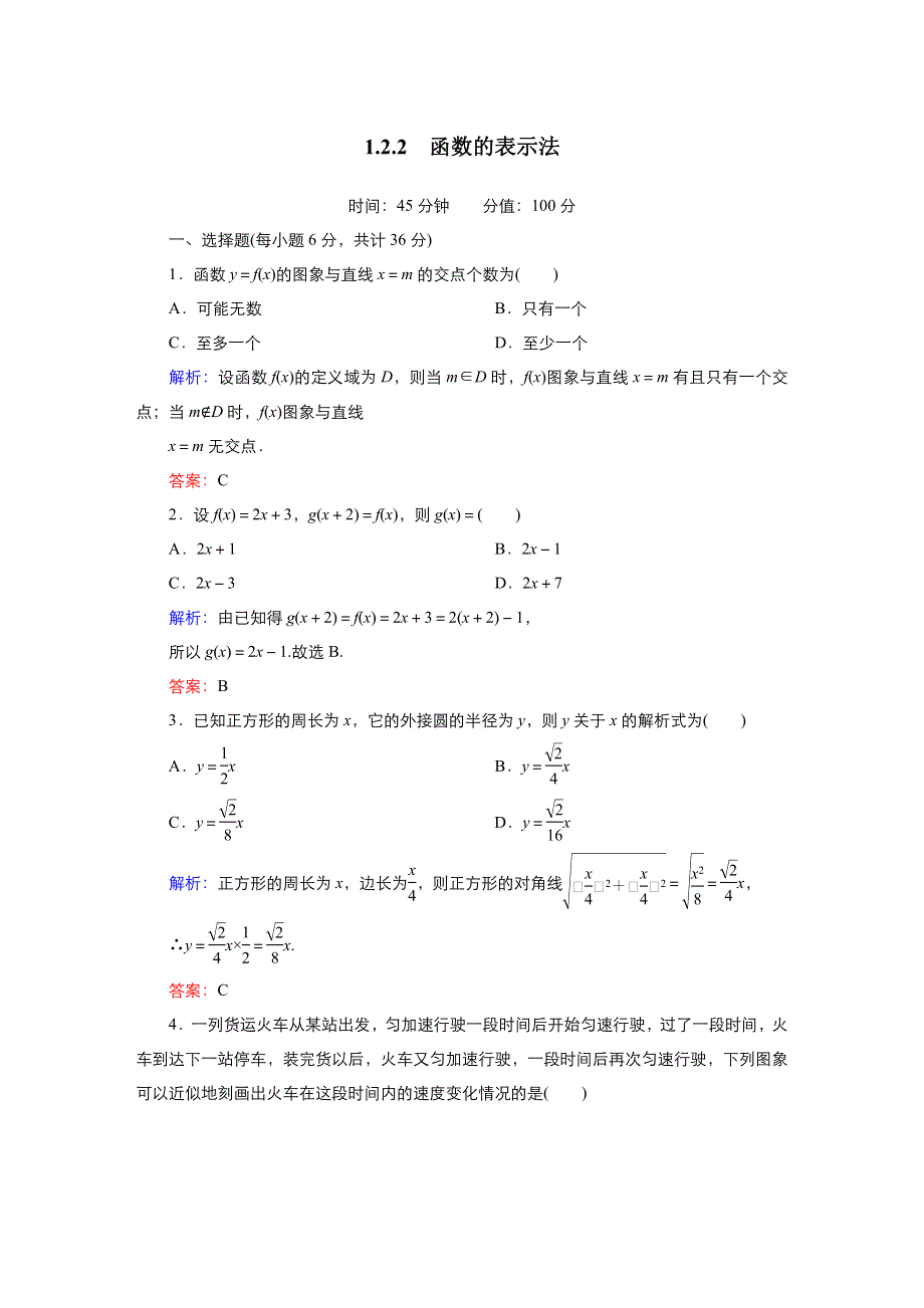 《优品》高中数学人教版必修1 1-2-2函数的表示法 作业（系列二） WORD版含答案.doc_第1页