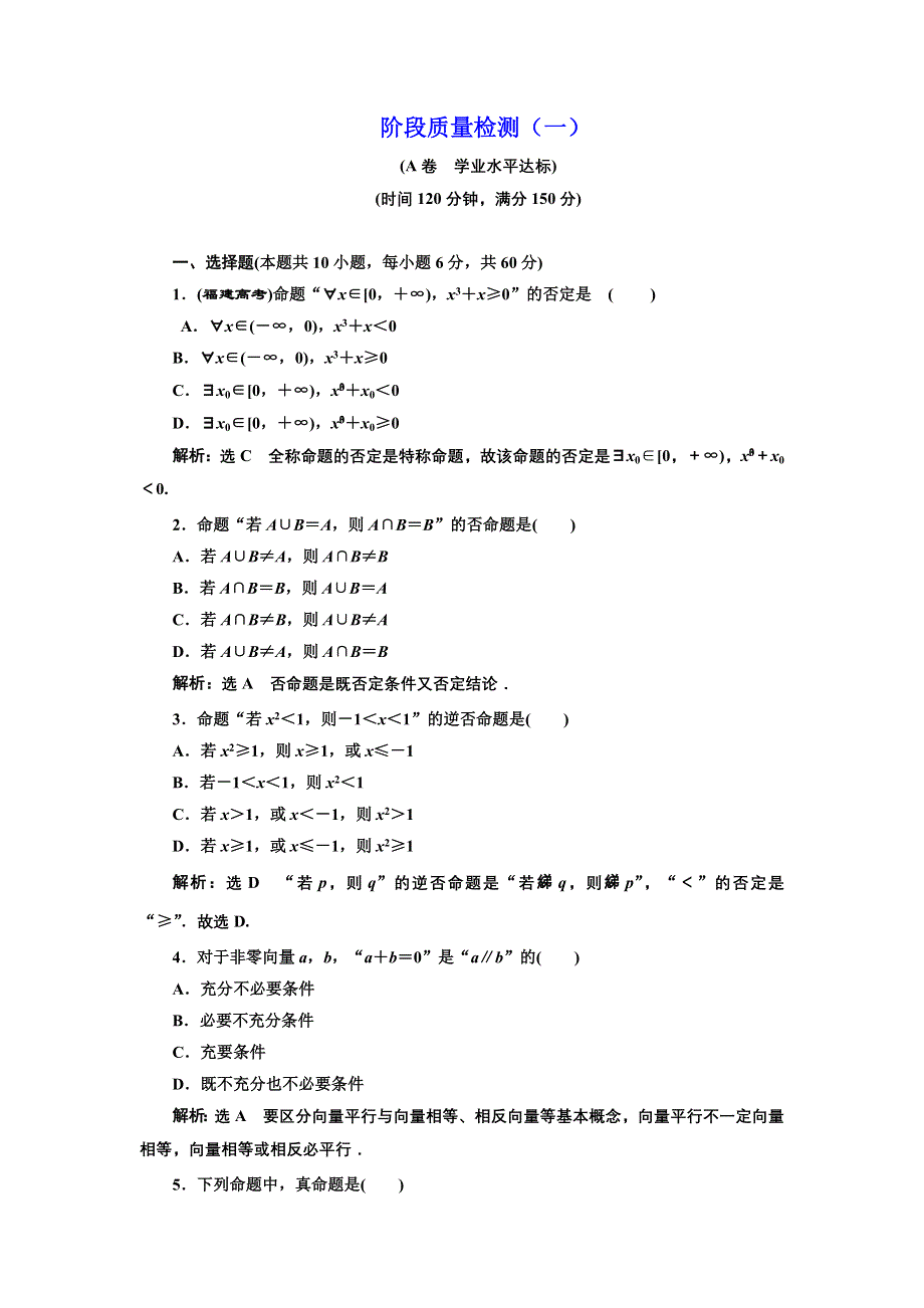 2016-2017学年高中数学人教版选修2-1阶段质量检测（一） WORD版含解析.doc_第1页