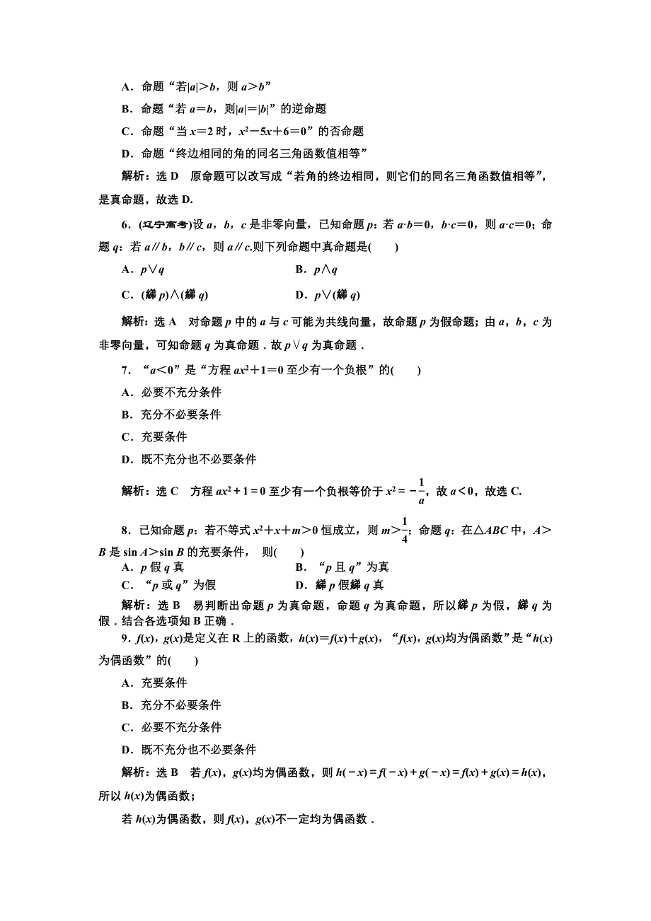 2016-2017学年高中数学人教版选修2-1阶段质量检测（一） WORD版含解析.doc_第2页