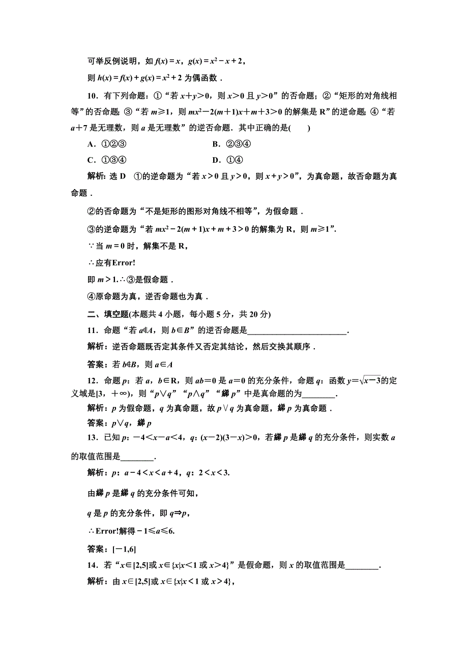 2016-2017学年高中数学人教版选修2-1阶段质量检测（一） WORD版含解析.doc_第3页